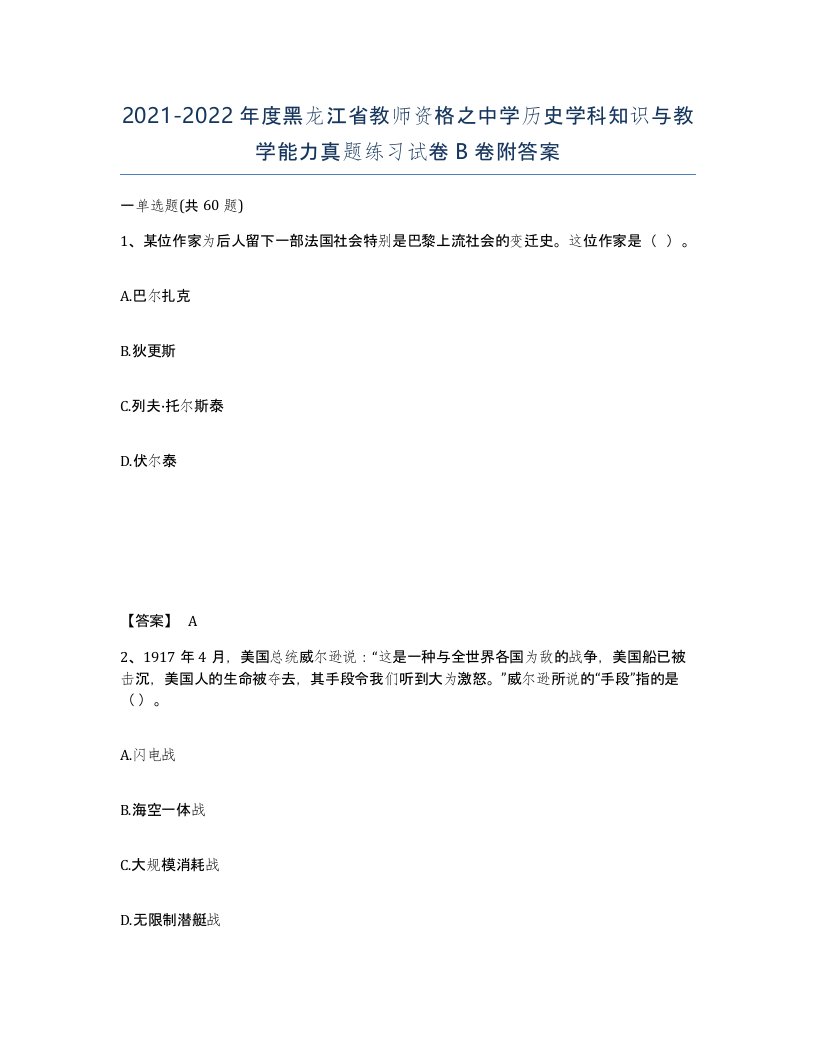 2021-2022年度黑龙江省教师资格之中学历史学科知识与教学能力真题练习试卷B卷附答案