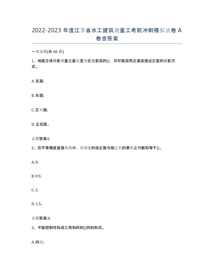 2022-2023年度江苏省水工建筑测量工考前冲刺模拟试卷A卷含答案