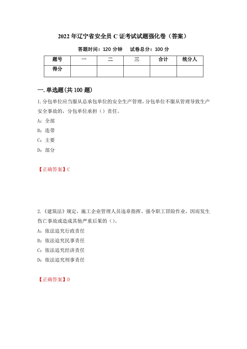 2022年辽宁省安全员C证考试试题强化卷答案第97次