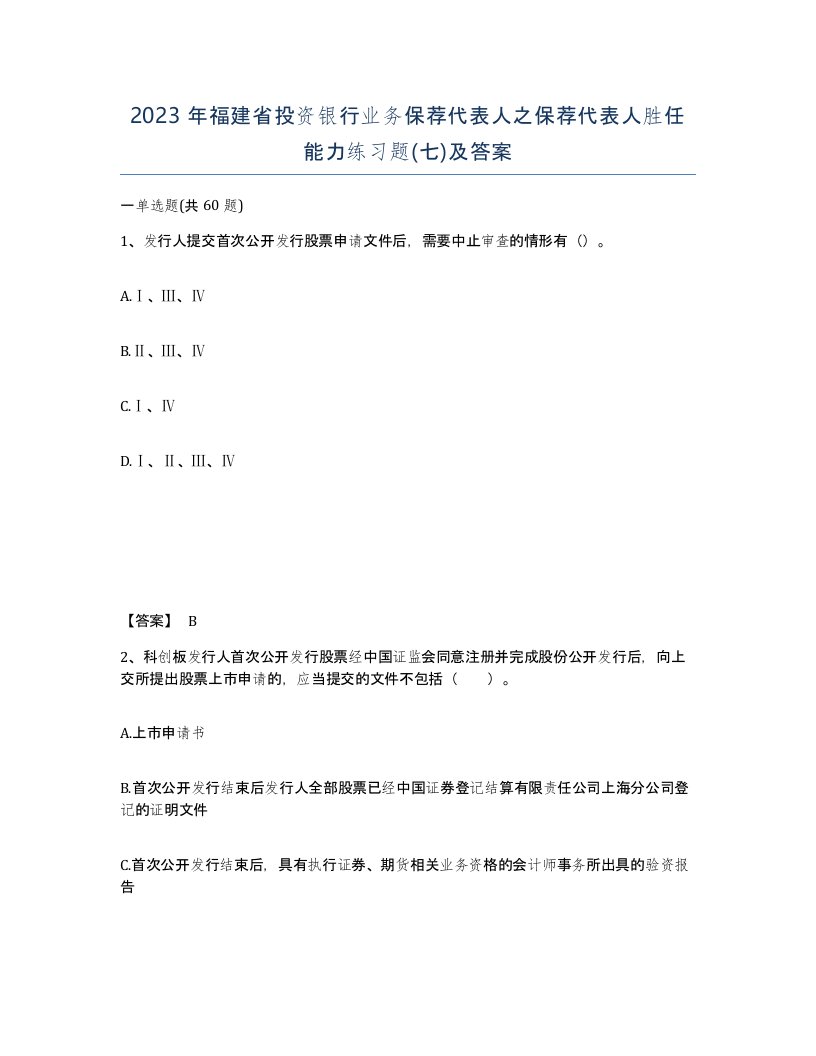 2023年福建省投资银行业务保荐代表人之保荐代表人胜任能力练习题七及答案