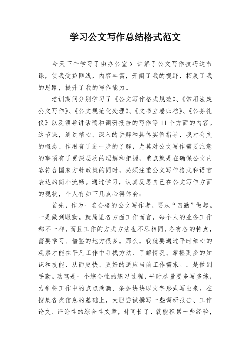 学习公文写作总结格式范文