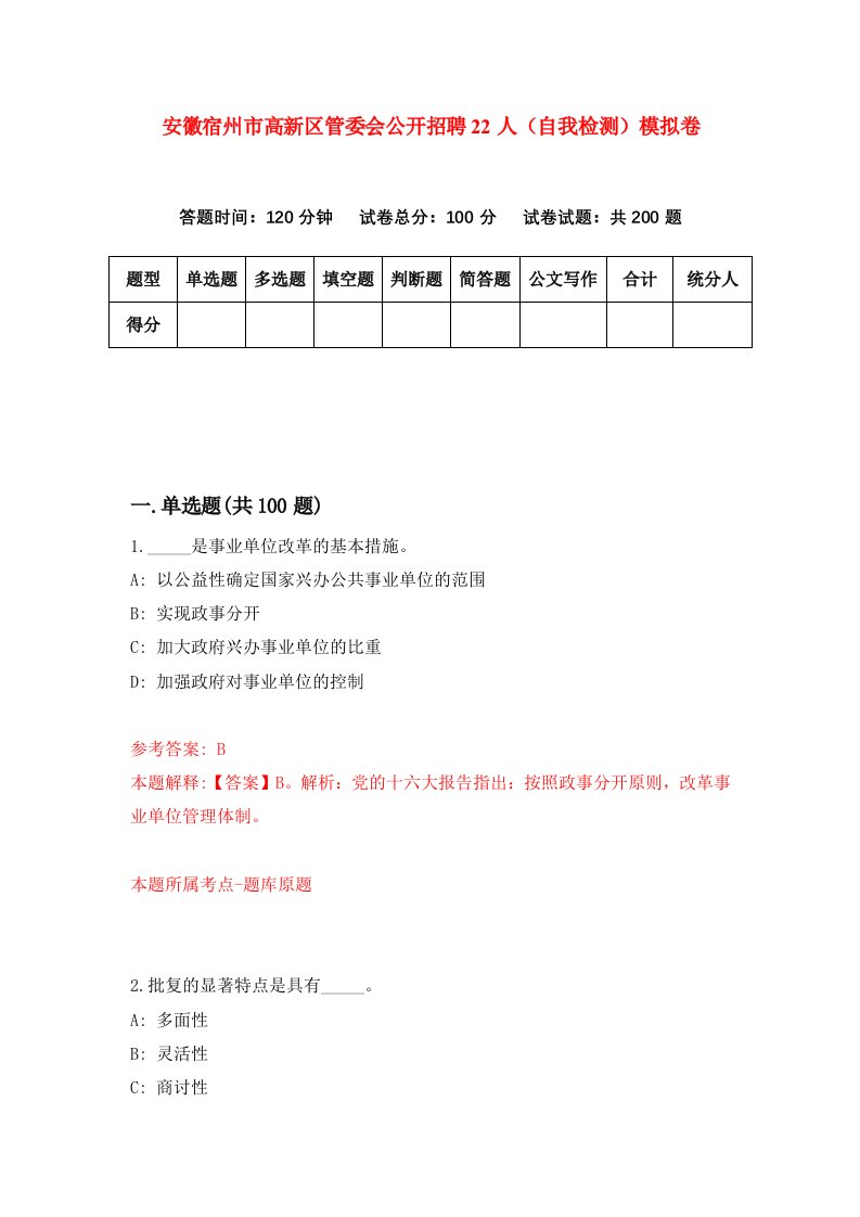 安徽宿州市高新区管委会公开招聘22人自我检测模拟卷8