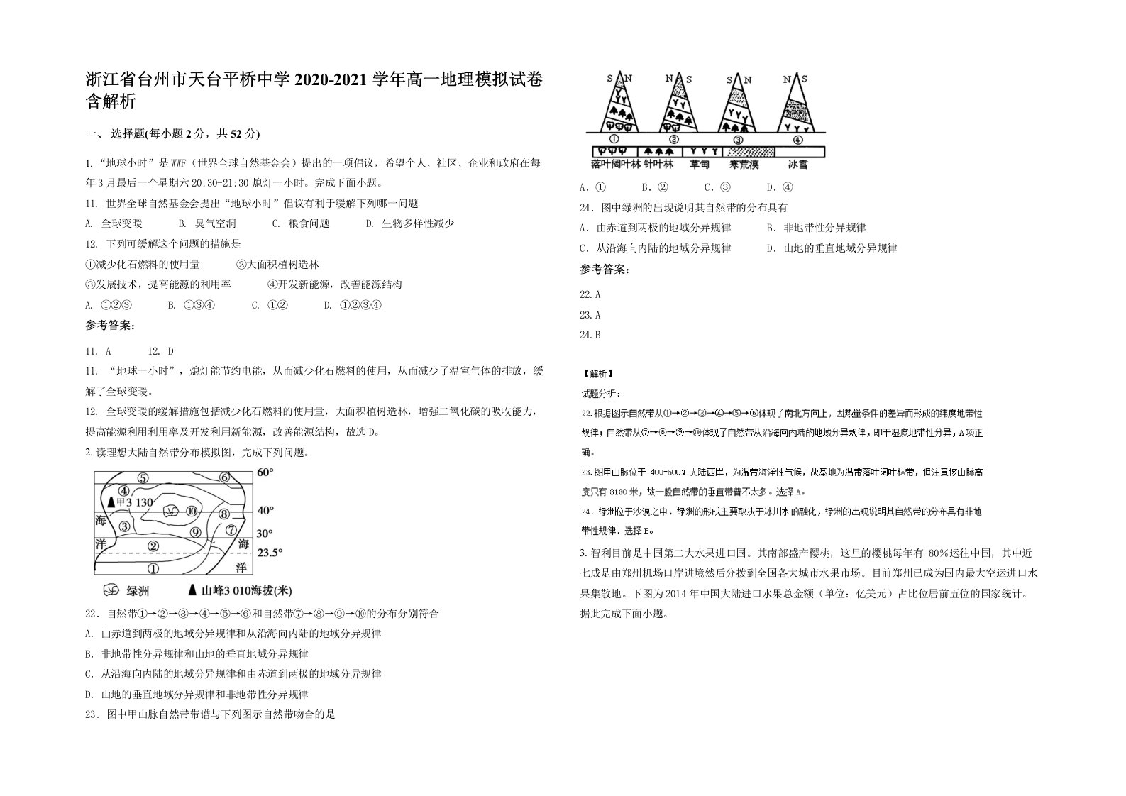 浙江省台州市天台平桥中学2020-2021学年高一地理模拟试卷含解析