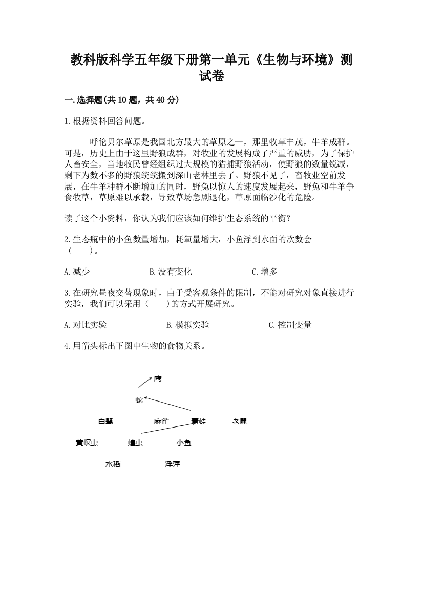 教科版科学五年级下册第一单元《生物与环境》测试卷及参考答案（新）