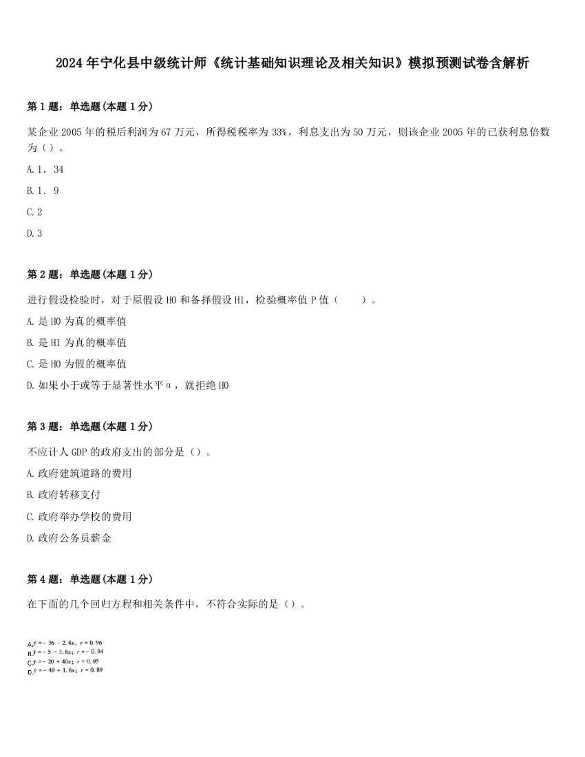 2024年宁化县中级统计师《统计基础知识理论及相关知识》模拟预测试卷含解析