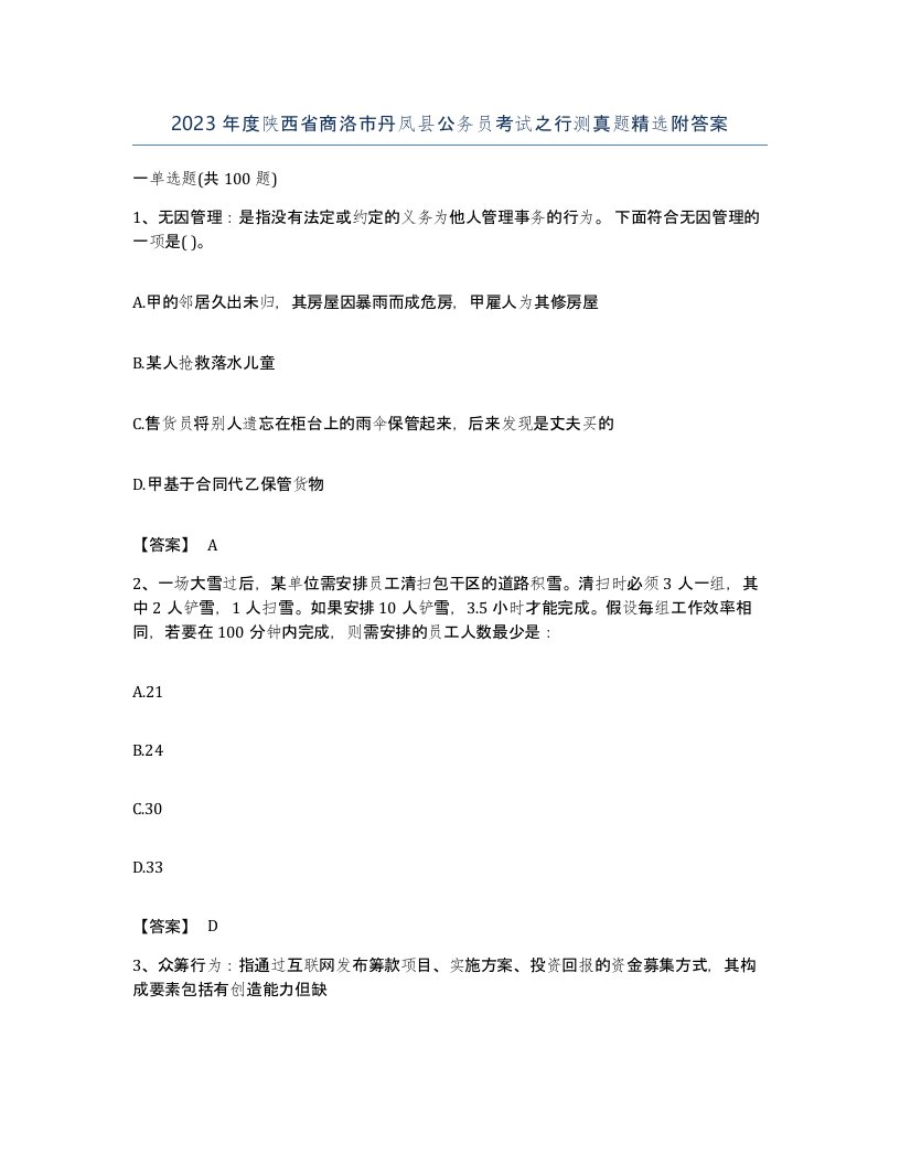 2023年度陕西省商洛市丹凤县公务员考试之行测真题附答案