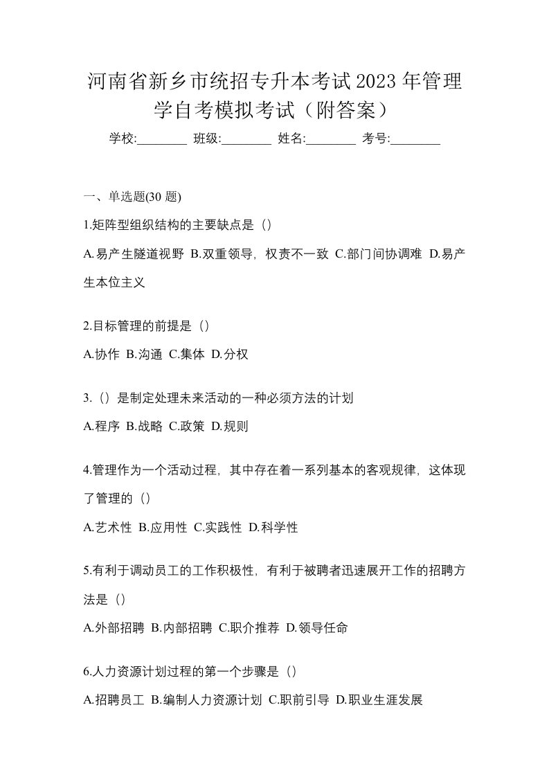 河南省新乡市统招专升本考试2023年管理学自考模拟考试附答案