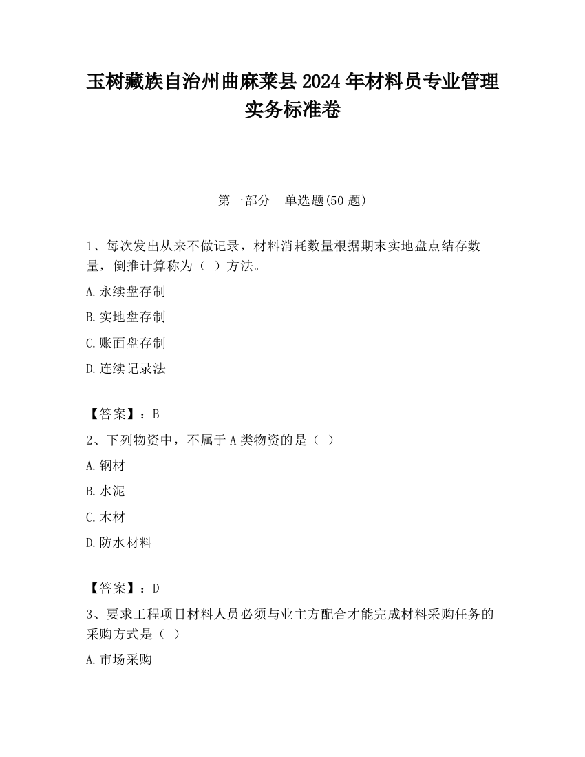 玉树藏族自治州曲麻莱县2024年材料员专业管理实务标准卷