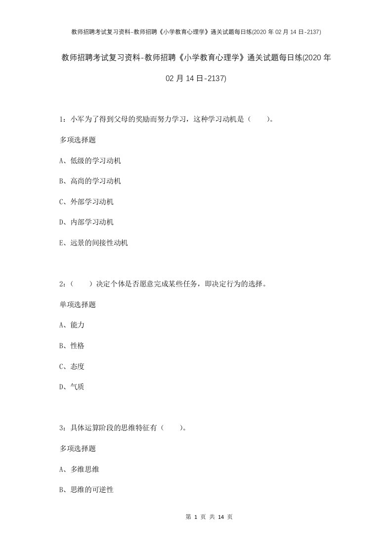 教师招聘考试复习资料-教师招聘小学教育心理学通关试题每日练2020年02月14日-2137