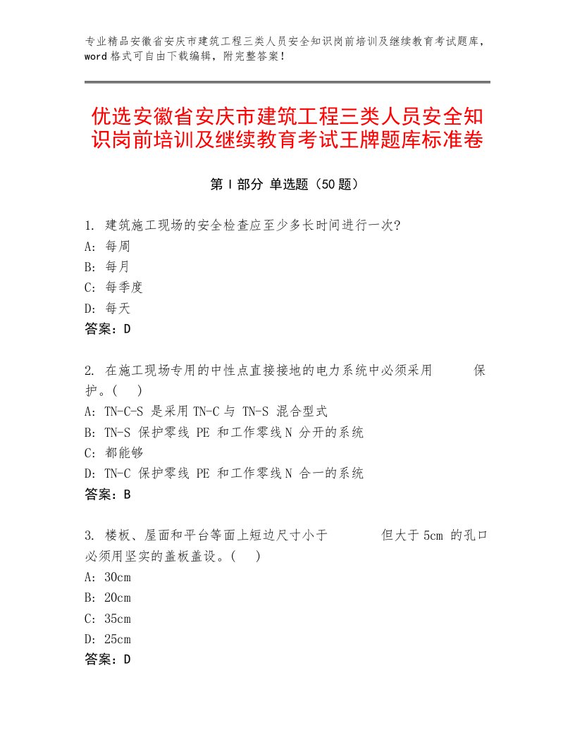 优选安徽省安庆市建筑工程三类人员安全知识岗前培训及继续教育考试王牌题库标准卷