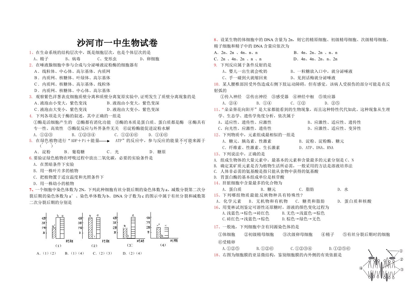 生物科技-沙河市一中生物期末测试卷