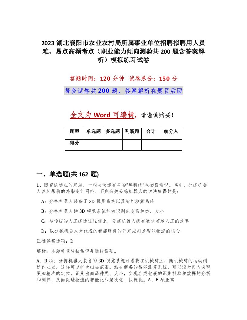 2023湖北襄阳市农业农村局所属事业单位招聘拟聘用人员难易点高频考点职业能力倾向测验共200题含答案解析模拟练习试卷