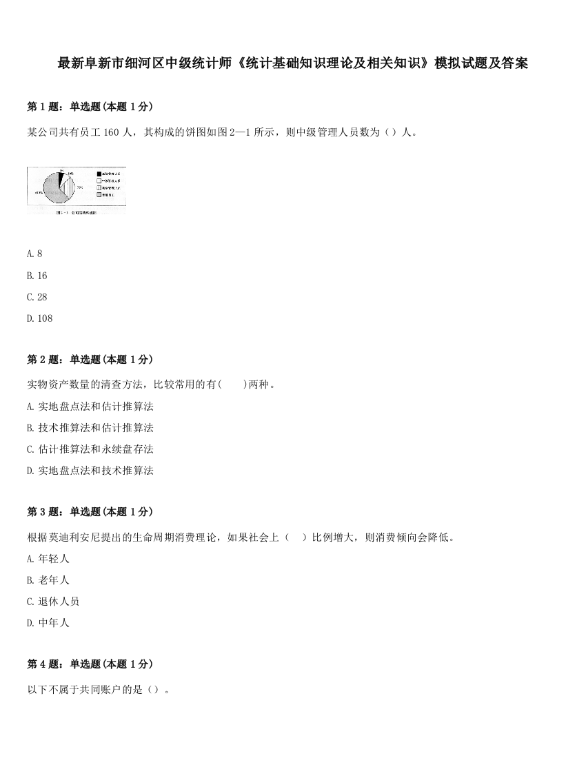 最新阜新市细河区中级统计师《统计基础知识理论及相关知识》模拟试题及答案