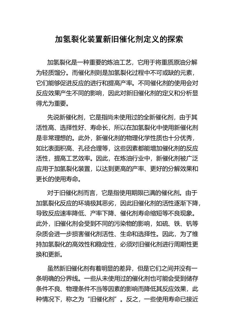 加氢裂化装置新旧催化剂定义的探索