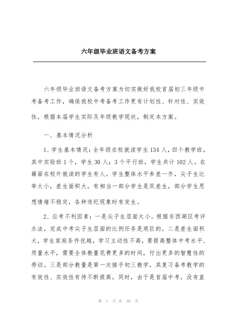 六年级毕业班语文备考方案