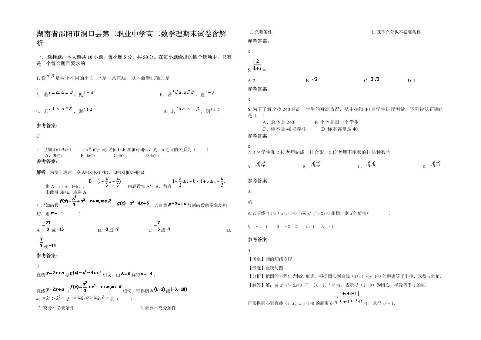 湖南省邵阳市洞口县第二职业中学高二数学理期末试卷含解析