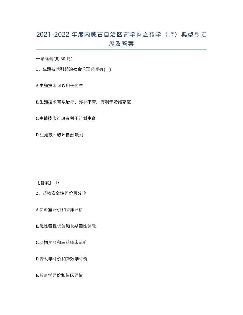 2021-2022年度内蒙古自治区药学类之药学师典型题汇编及答案