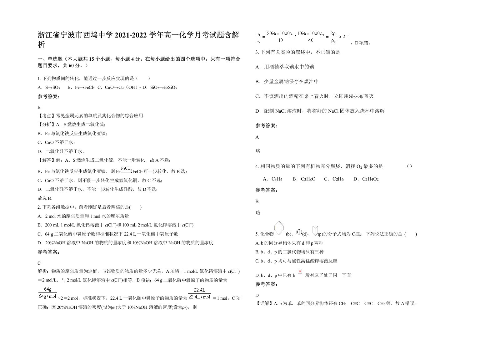 浙江省宁波市西坞中学2021-2022学年高一化学月考试题含解析