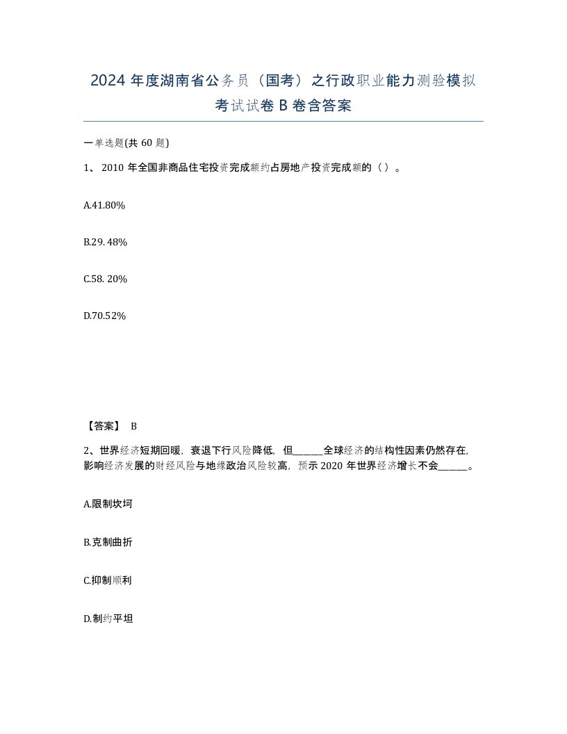 2024年度湖南省公务员国考之行政职业能力测验模拟考试试卷B卷含答案