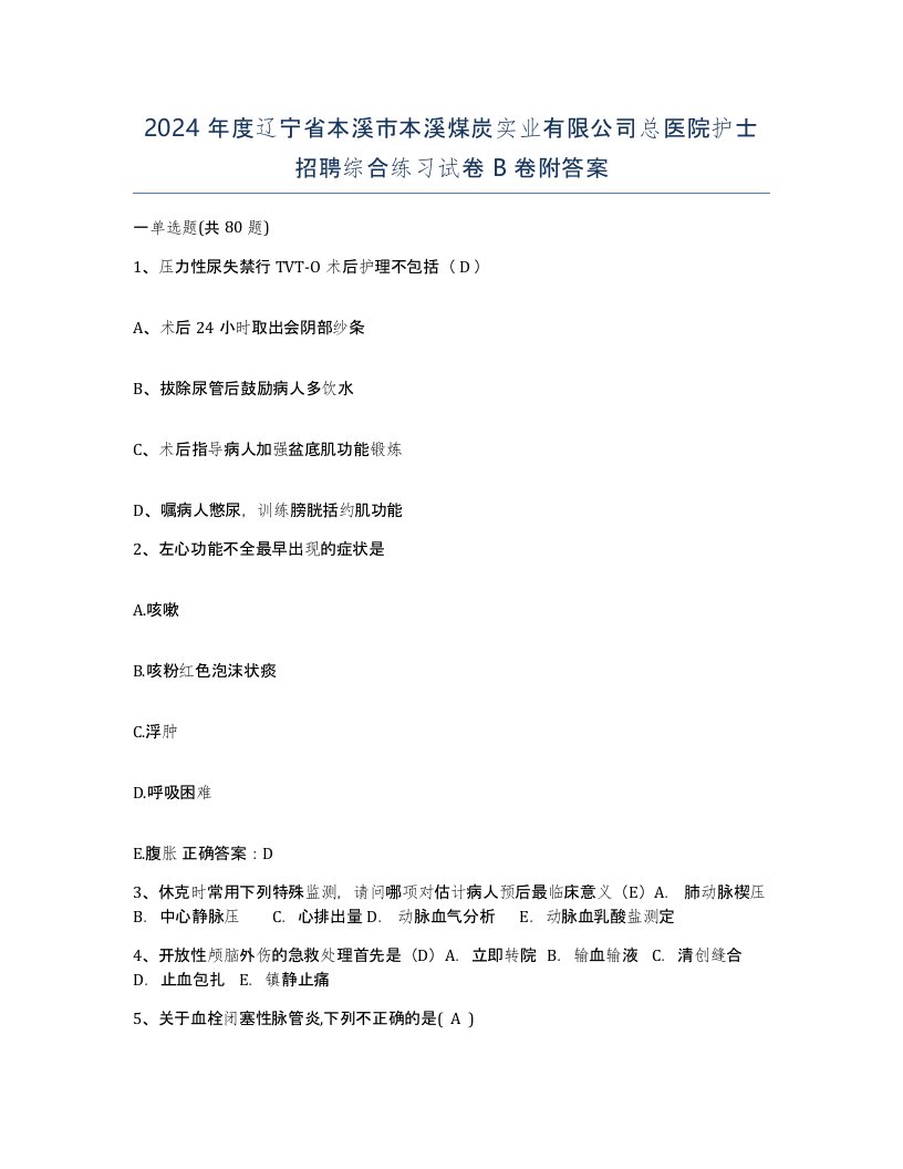 2024年度辽宁省本溪市本溪煤炭实业有限公司总医院护士招聘综合练习试卷B卷附答案