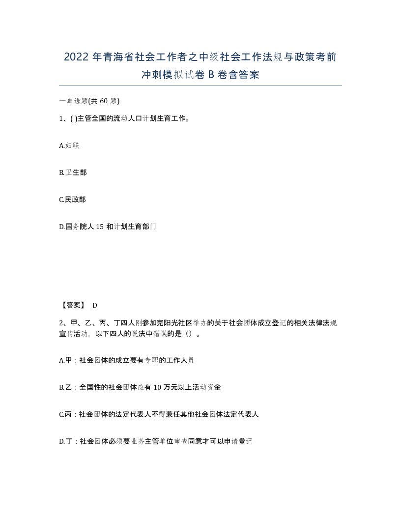 2022年青海省社会工作者之中级社会工作法规与政策考前冲刺模拟试卷B卷含答案