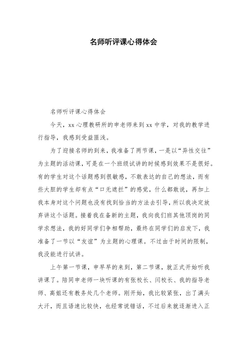 名师听评课心得体会