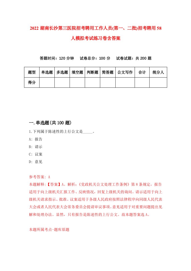 2022湖南长沙第三医院招考聘用工作人员第一二批招考聘用58人模拟考试练习卷含答案6