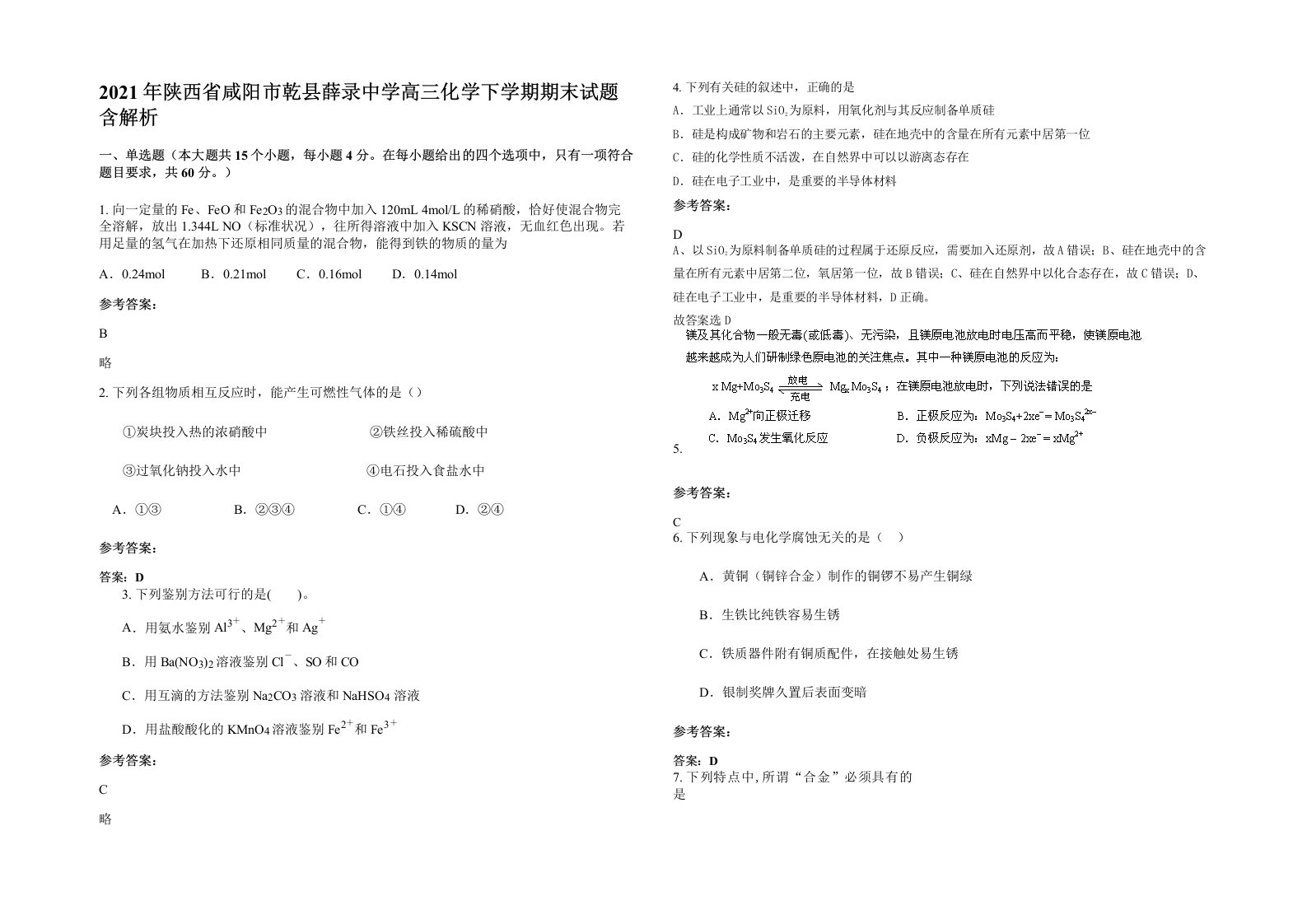 2021年陕西省咸阳市乾县薛录中学高三化学下学期期末试题含解析