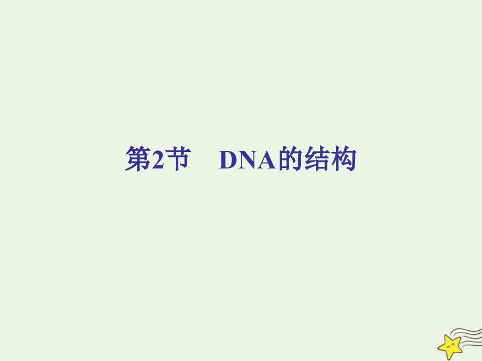 新教材高中生物第3章基因的本质第2节DNA的结构课件新人教版必修2