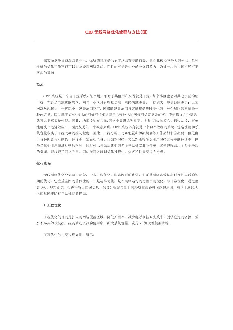 CDMA无线网络优化流程与方法(图)