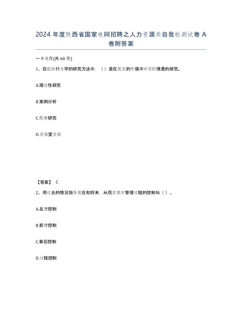 2024年度陕西省国家电网招聘之人力资源类自我检测试卷A卷附答案