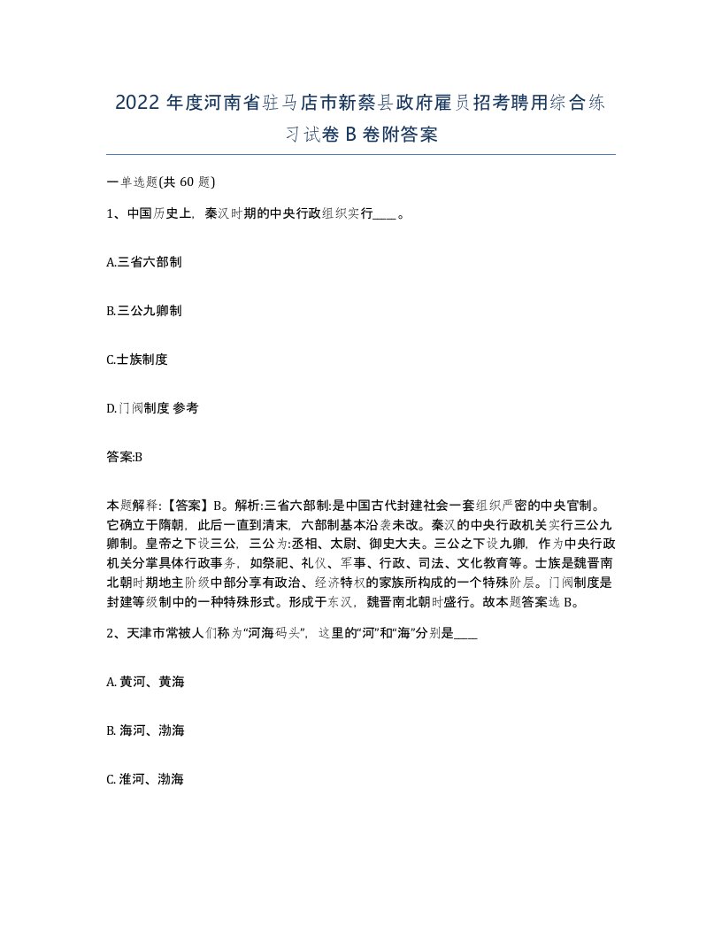 2022年度河南省驻马店市新蔡县政府雇员招考聘用综合练习试卷B卷附答案