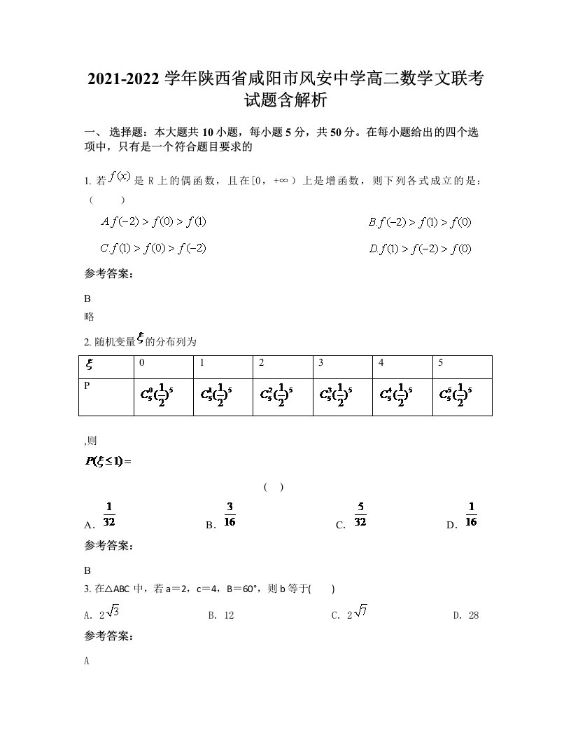 2021-2022学年陕西省咸阳市风安中学高二数学文联考试题含解析