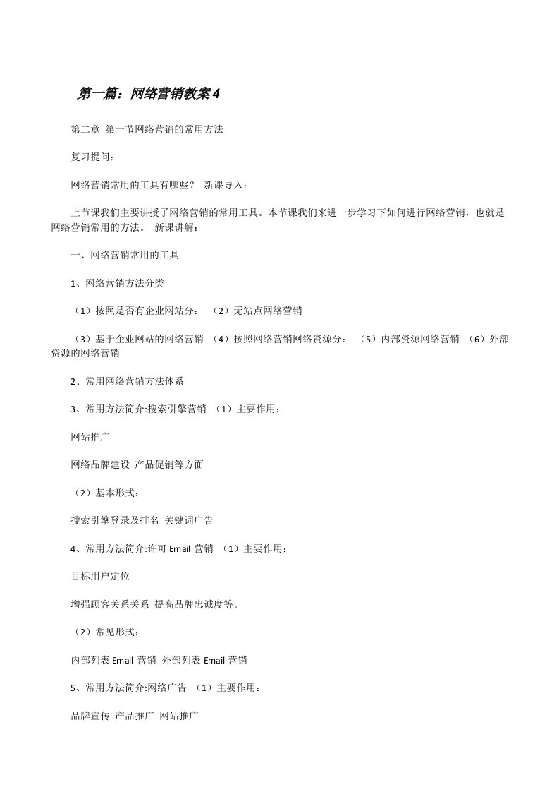 网络营销教案4[修改版]