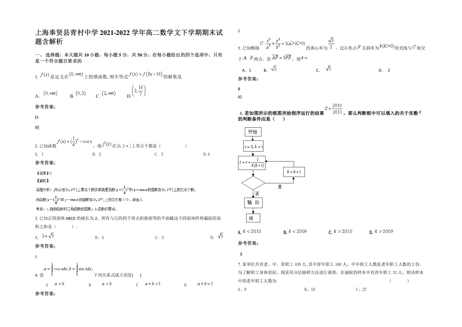 上海奉贤县青村中学2021-2022学年高二数学文下学期期末试题含解析