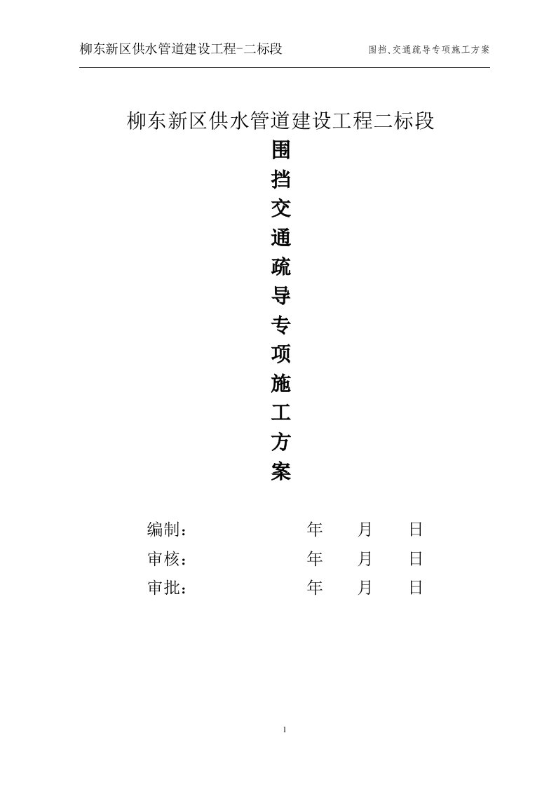 围挡、交通疏导专项方案