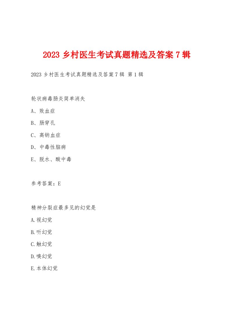 2023乡村医生考试真题精选及答案7辑