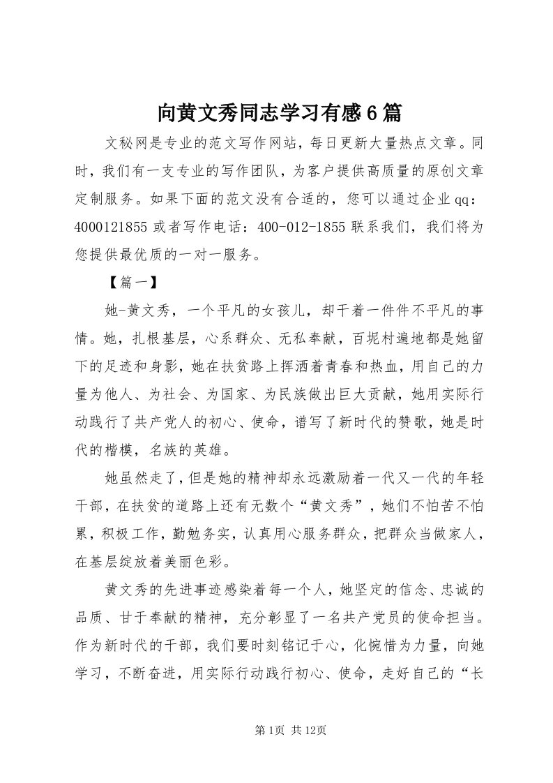 6向黄文秀同志学习有感6篇