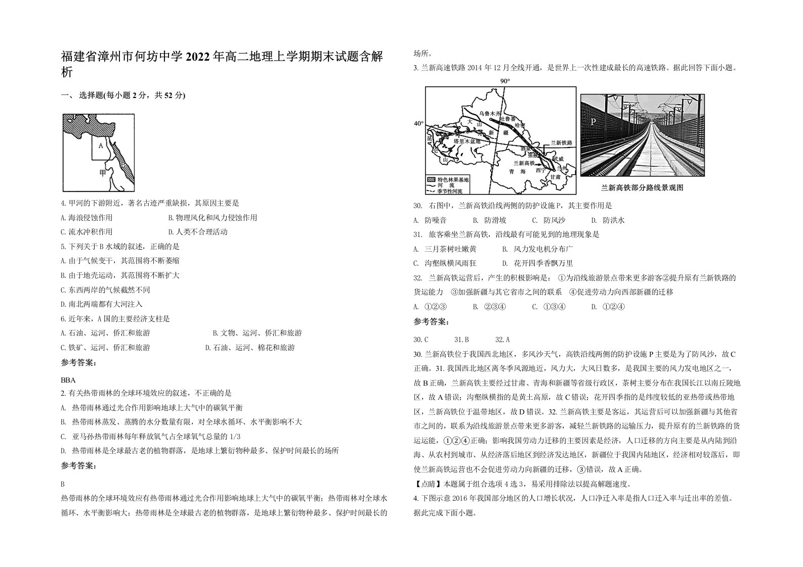 福建省漳州市何坊中学2022年高二地理上学期期末试题含解析