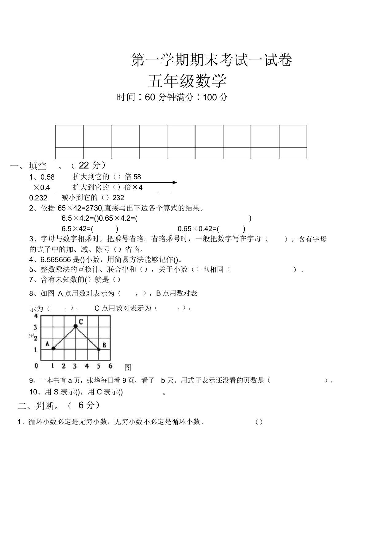 小学五年级数学第一学期期末考试试卷