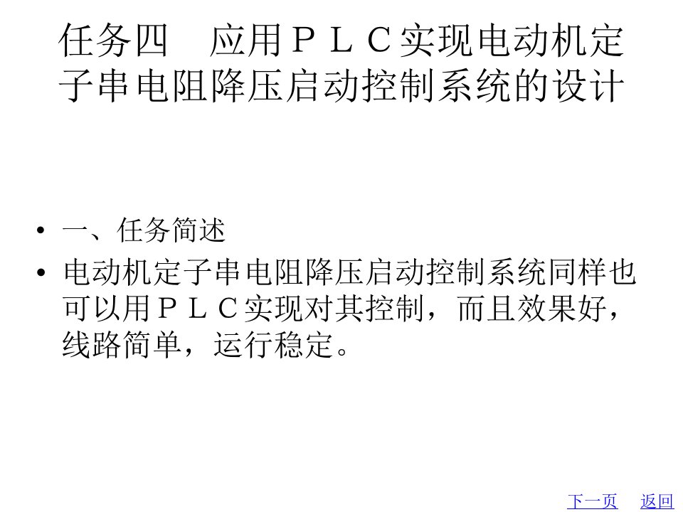 PLC实现串电阻降压启动