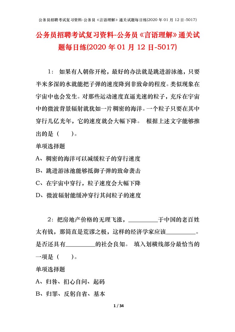 公务员招聘考试复习资料-公务员言语理解通关试题每日练2020年01月12日-5017