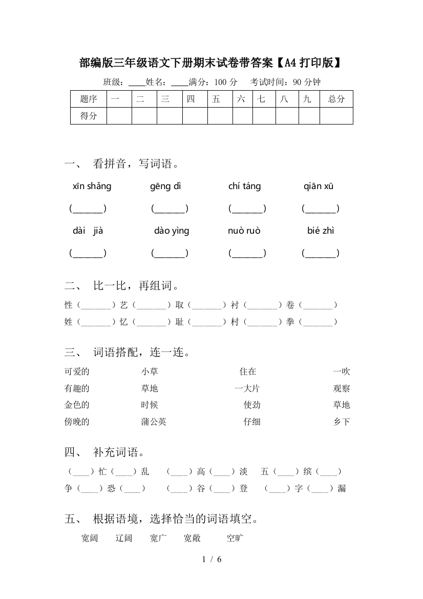 部编版三年级语文下册期末试卷带答案【A4打印版】