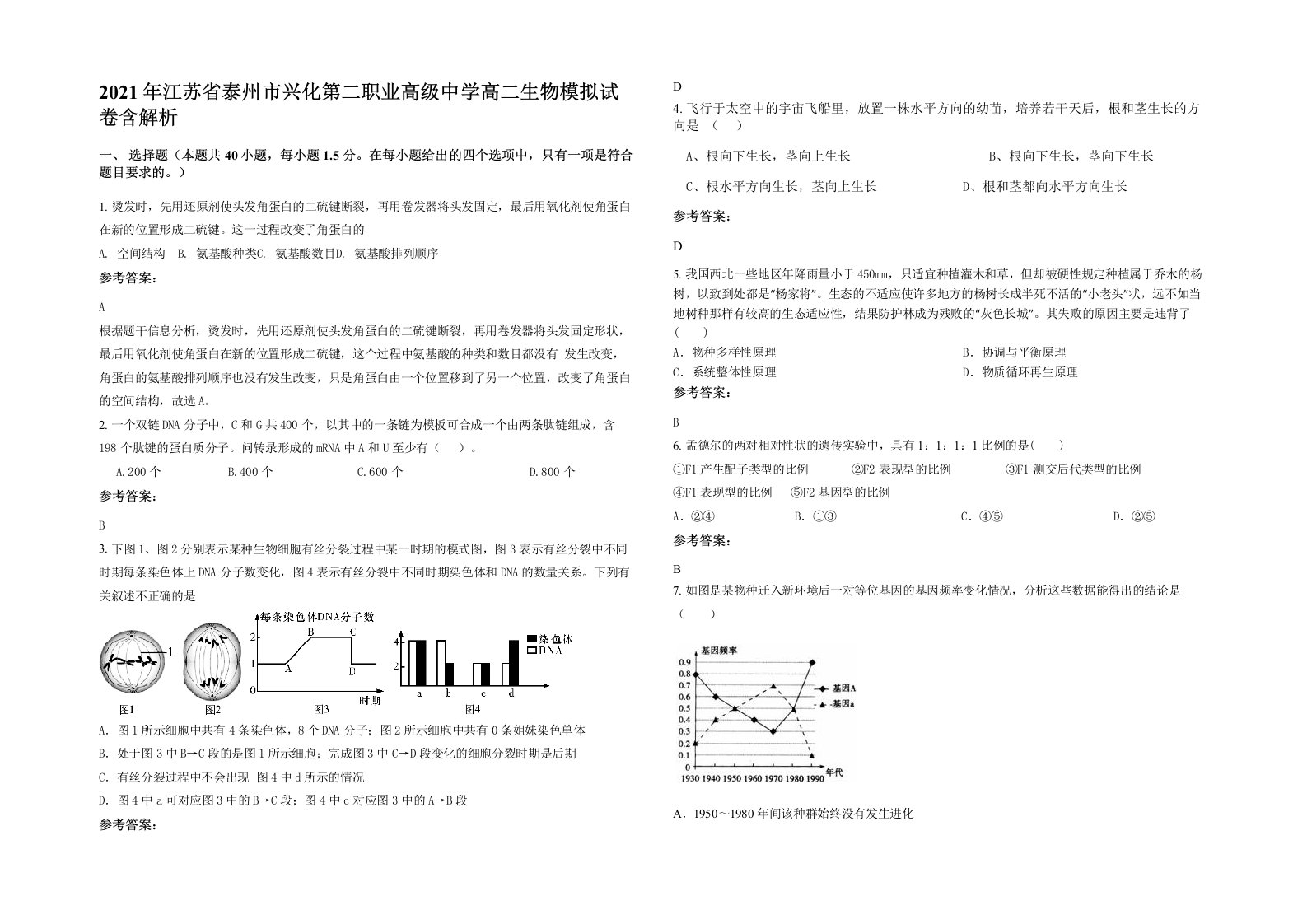 2021年江苏省泰州市兴化第二职业高级中学高二生物模拟试卷含解析