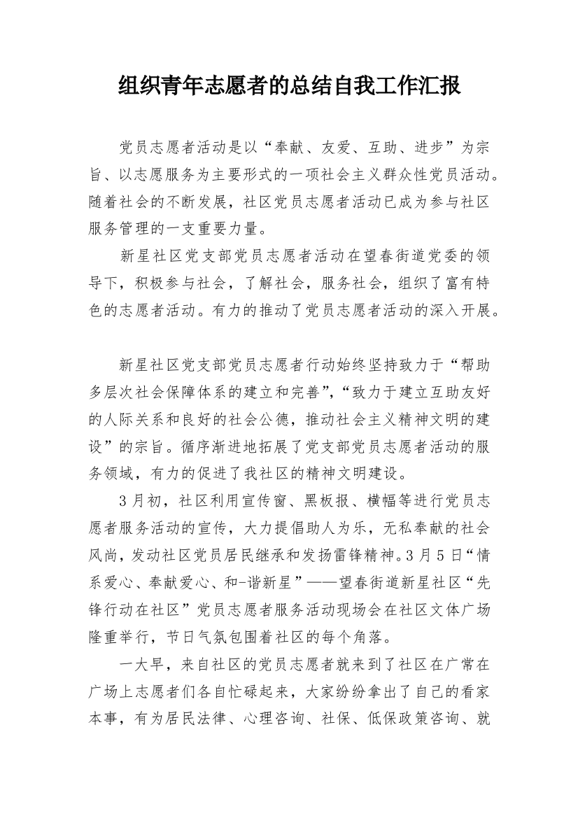 组织青年志愿者的总结自我工作汇报