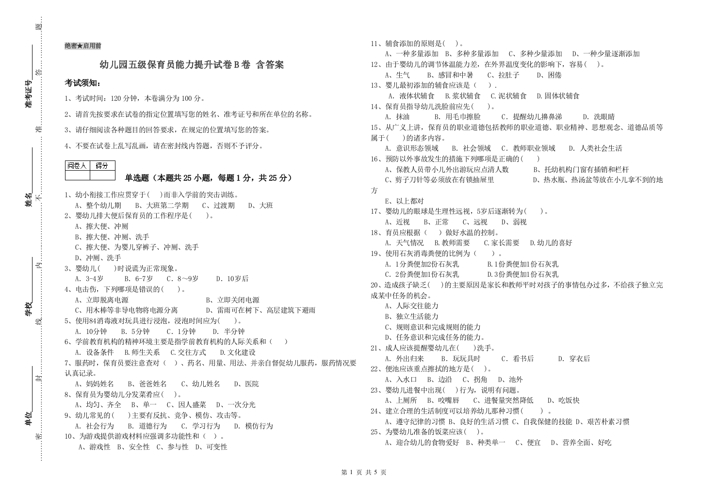 幼儿园五级保育员能力提升试卷B卷-含答案