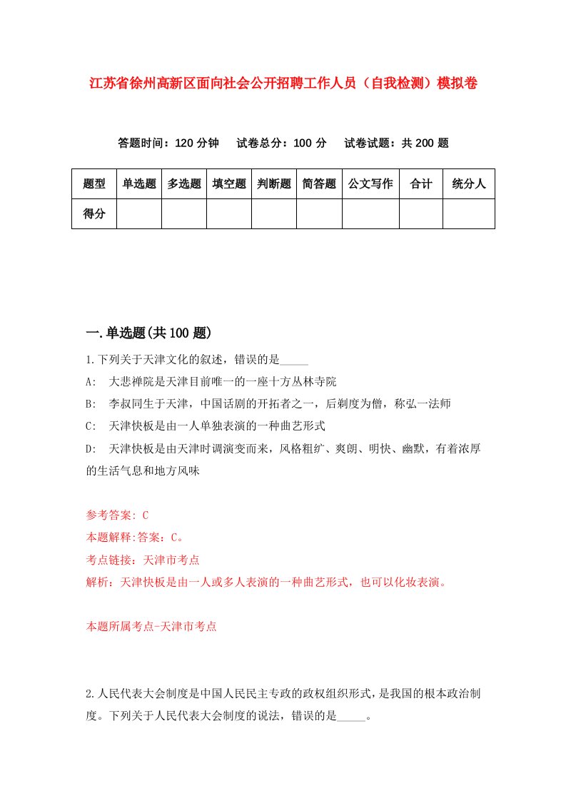 江苏省徐州高新区面向社会公开招聘工作人员自我检测模拟卷2