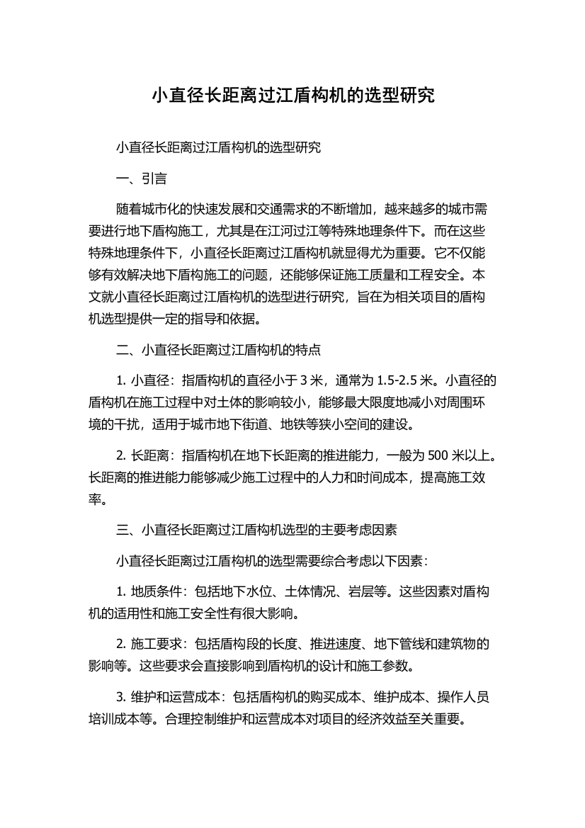 小直径长距离过江盾构机的选型研究