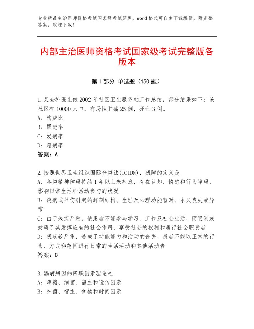 内部主治医师资格考试国家级考试题库及答案（各地真题）