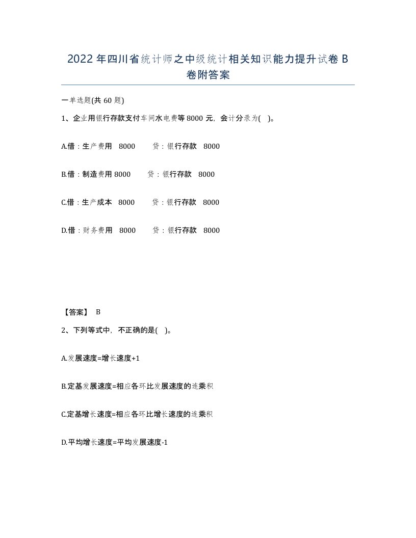 2022年四川省统计师之中级统计相关知识能力提升试卷B卷附答案